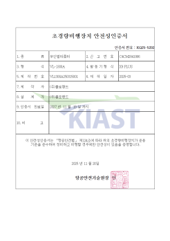 초경량비행장치 안전성인증서 (배송 드론 VL-1300A)